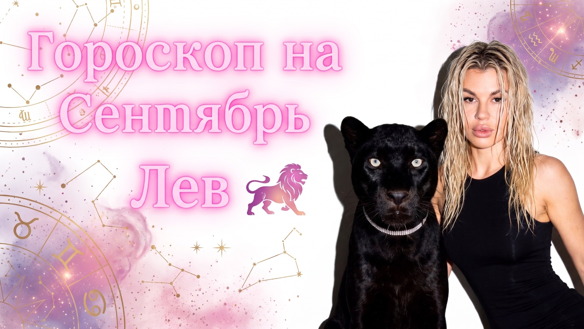 ЛЕВ ♌️ ГОРОСКОП НА СЕНТЯБРЬ