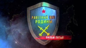 Д/с «Ракетный щит Родины». Фильм 5-й