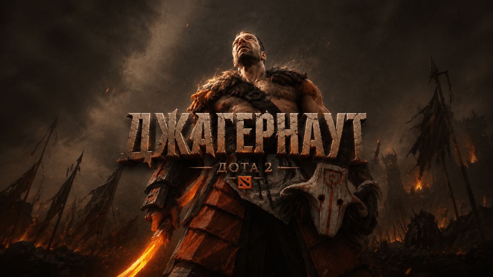Джагернаут | Дота 2