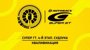 22.08.26 | 09:30 | Супер ГТ. 4-й этап. Судзука. Квалификация (Никита Терешин, Саша Ефремов)