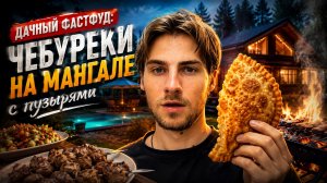 ДАЧНЫЙ ФАСФУД: Чебуреки на мангале с пузырями