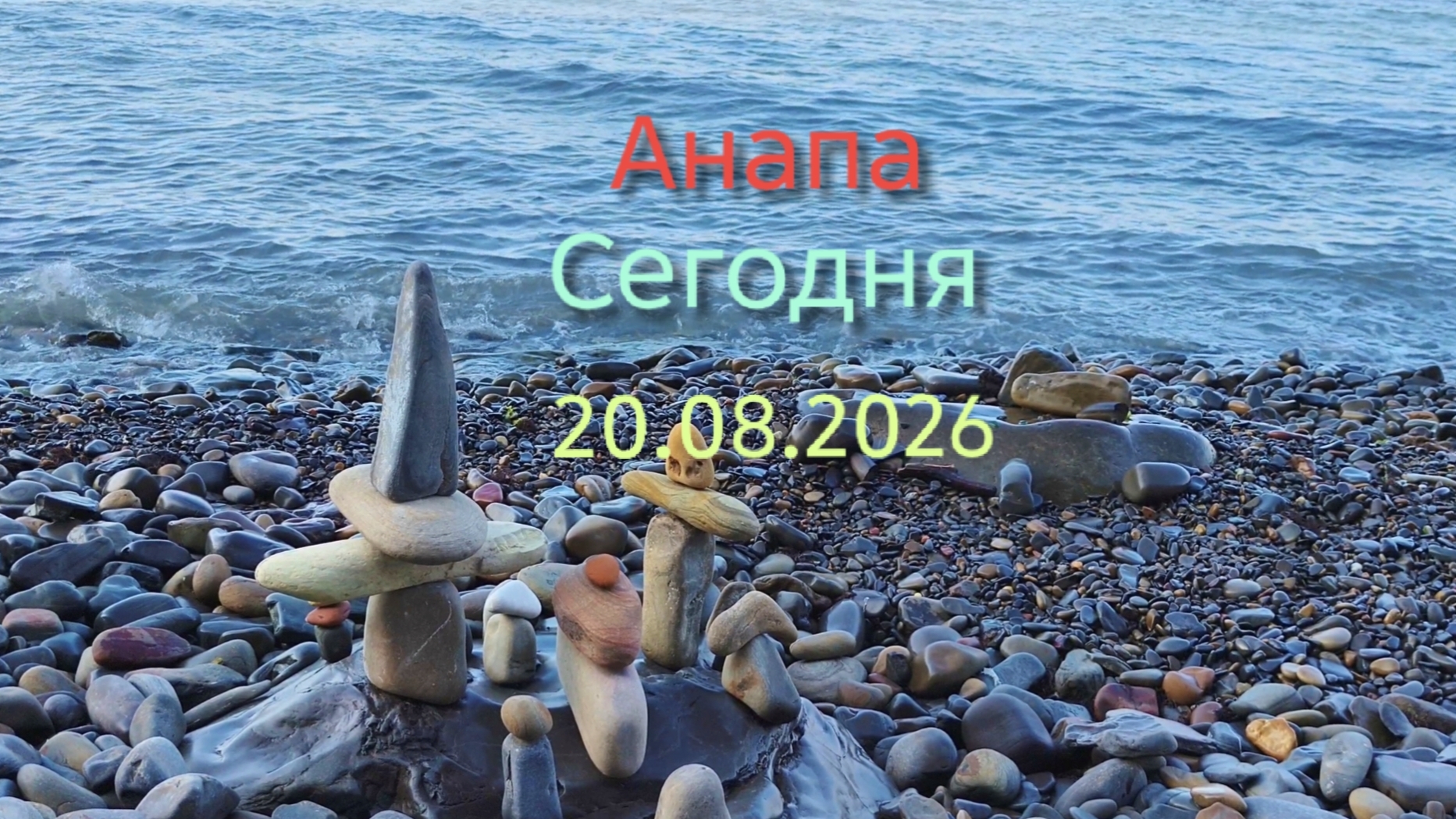Анапа Сегодня 20.08.2026