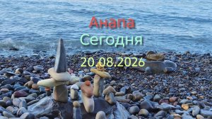 Анапа Сегодня 20.08.2026