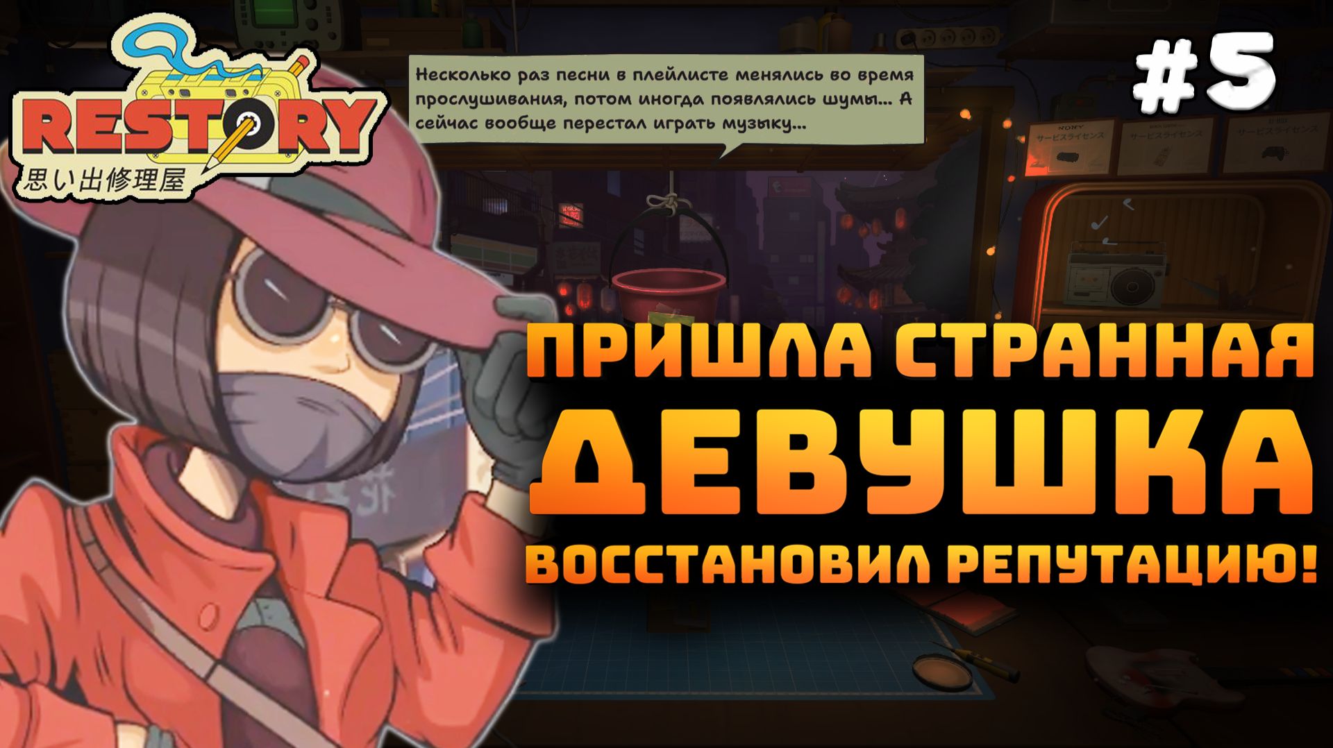ReStory: Chill Electronics Repairs. Серия №5. Загадочная девушка. Восстановил репутацию!