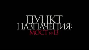Трейлер фильма «Пункт назначения: Мост №13» (2026)