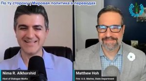 Нима Альхоршид - Мэтью Хох: США поднимают авиацию! Противостояние с Ираном накалено до предела