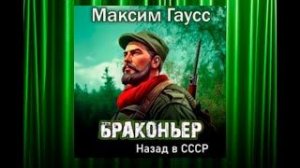 Браконьер. Назад в СССР. Книга 1.   Аудиокнига любовное фэнтези (интересная история)