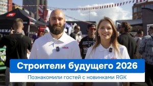 Русгеоком на фестивале «Строители Будущего 2026». Как это было?