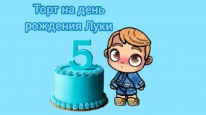 Готовим торт на день рождения Луки. Аватар ворлд. Рутина семьи. Avatar world.
