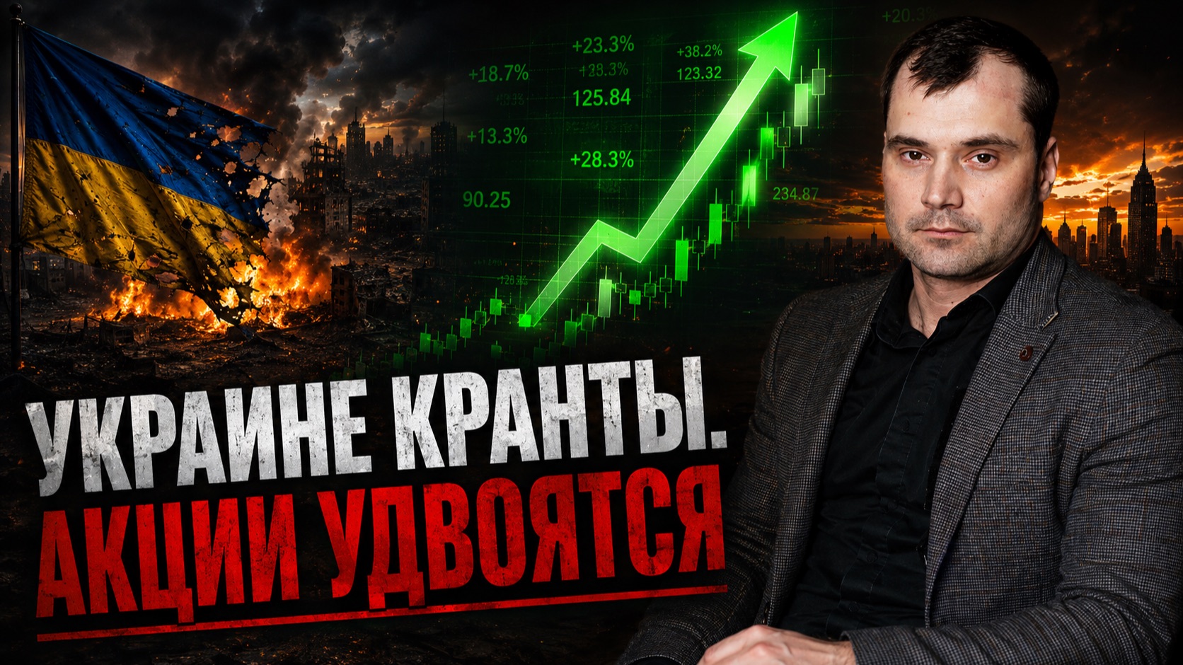 УКРАИНЕ КРАНТЫ. АКЦИИ УДВОЯТСЯ.