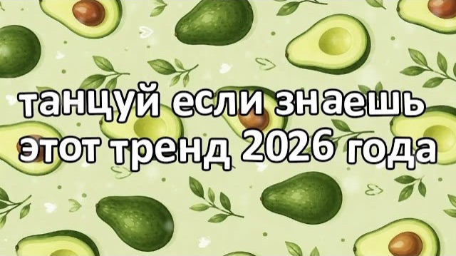 Танцуй если знаешь этот тренд 2026 года❤️🥑