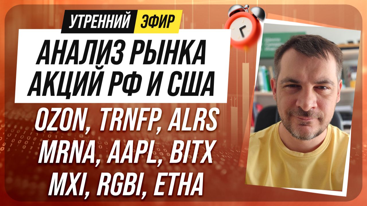 Анализ рынка акций РФ и США/ OZON, TRNFP, ALRS, MRNA, AAPL, BITX/ MXI, RGBI, ETHA