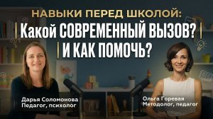 НАВЫКИ ПЕРЕД ШКОЛОЙ: какой современный вызов стоит перед дошкольником и его родителями, и как помочь