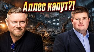 Внук Гельмута Коля хоронит Европу. «Нашей индустрии осталось жить две китайские пятилетки» Фолькман