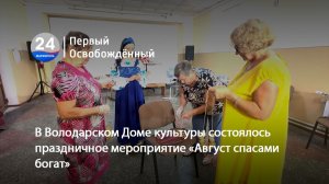 В Володарском Доме культуры состоялось праздничное мероприятие «Август спасами богат». 20.08.2026