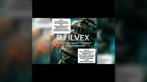 DJ ILVEX(АЙЛЭМ) - Вселенная: Проект «Эхолент»(Сектор Коррозии)