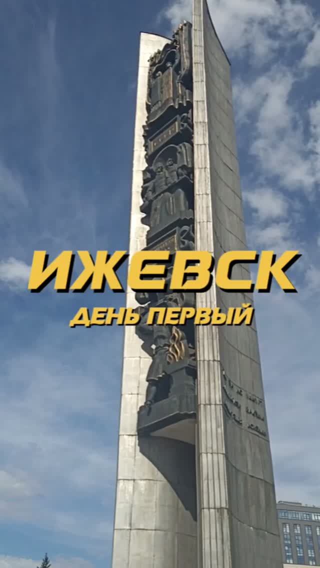 #Ижевск. День первый