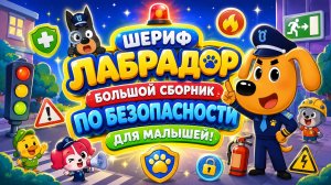 🐶🚔 ШЕРИФ ЛАБРАДОР  БОЛЬШОЙ СБОРНИК ПО БЕЗОПАСНОСТИ ДЛЯ МАЛЫШЕЙ! 👶 Важные Правила 🛡️
