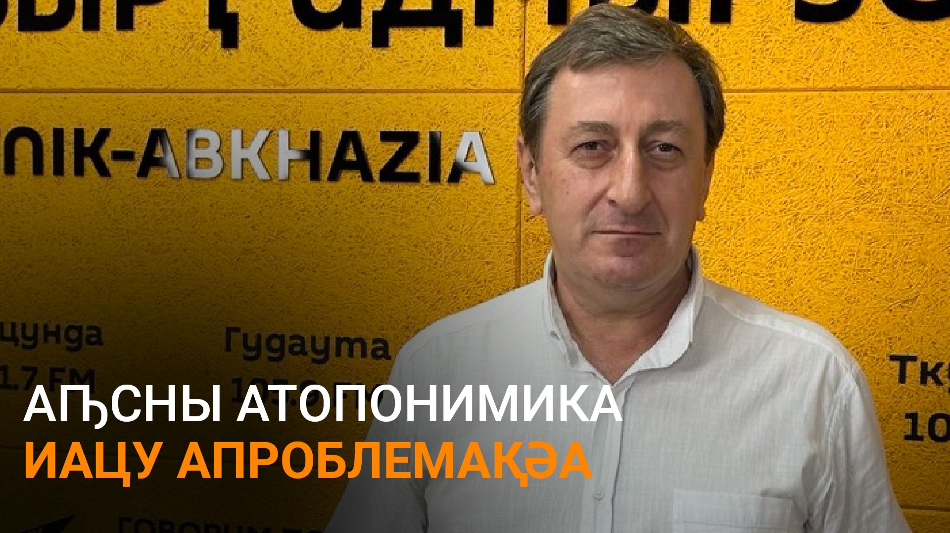 Ашәба еиҭеиҳәеит Аԥсны атопонимика иацу ауадаҩрақәа ртәы