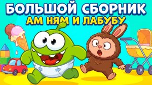 🎬 МАЛЫШ АМ НЯМ И ЛАБУБУ — БОЛЬШОЙ СБОРНИК МУЛЬТИКОВ! 🍼💚🐰