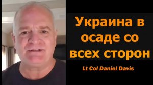 УКРАИНА: В осаде со всех сторон / подполковник Дэниел Дэвис