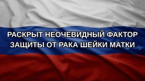 Раскрыт неочевидный фактор защиты от рака шейки матки