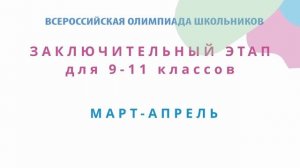 Информационный ролик ВсОШ 2026