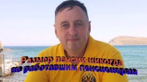 Размер пенсии никогда не работавшим пенсионерам