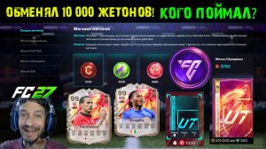 ОБМЕНЯЛ 10000 ЖЕТОНОВ FC 26 ★ ЖЕТОНЫ МЕЖСЕЗОНЬЯ & FUTTIES & CHAMPIONA & ФЕСТИВАЛЯ ФУТБОЛА FUT 26