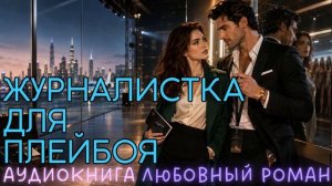 ЖУРНАЛИСТКА ДЛЯ ПЛЕЙБОЯ: СЛУШАТЬ АУДИОКНИГА ЛЮБОВНЫЙ РОМАН