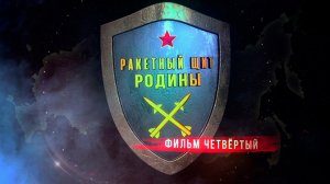 Д/с «Ракетный щит Родины». Фильм 4-й
