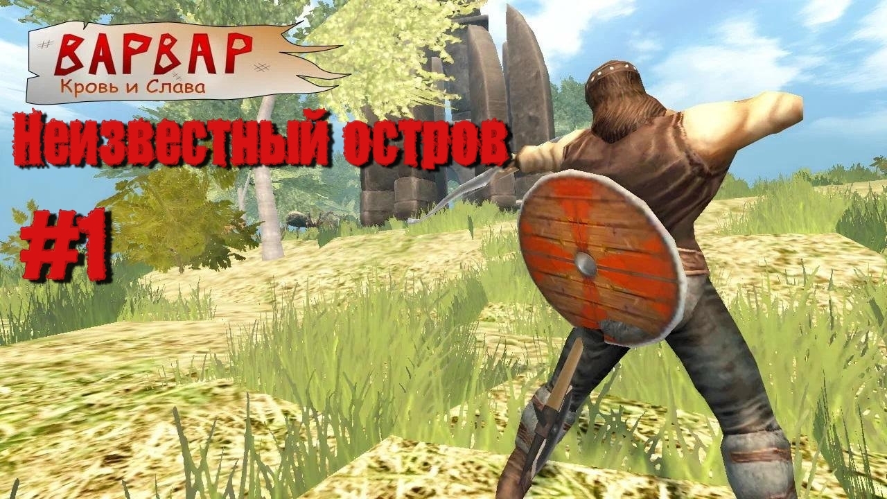 Неизвестный Остров | Варвар Кровь и Слава | #1 Прохождение