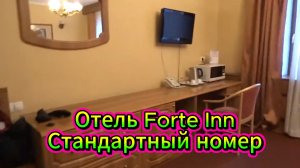 Отель Forte Inn Стандартный номер Санкт-Петербург