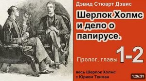 Шерлок Холмс и дело о папирусе.  Дэвид Стюарт Дэвис. Роман. Пролог, главы 1-2. Детектив. Аудиокнига