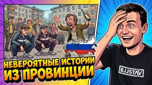 191. Невероятные истории из провинции!