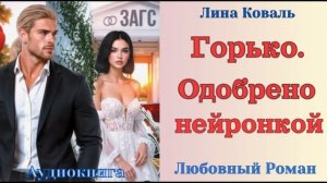 Аудиокниги, Любовный роман – Горько. Одобрено нейронкой