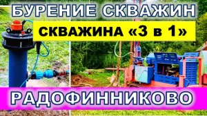 Новый проект: скважина «3 в 1» в садоводстве Восточное Радофинниково, СНТ Машиностроитель, Белочка.