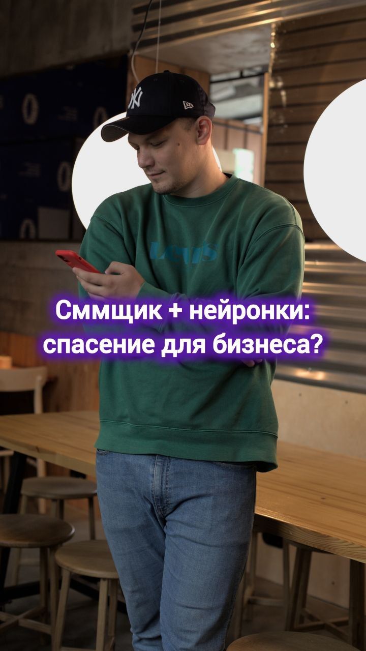 Сммщик + нейронки: спасение для бизнеса? #маркетинг #бизнес #digital