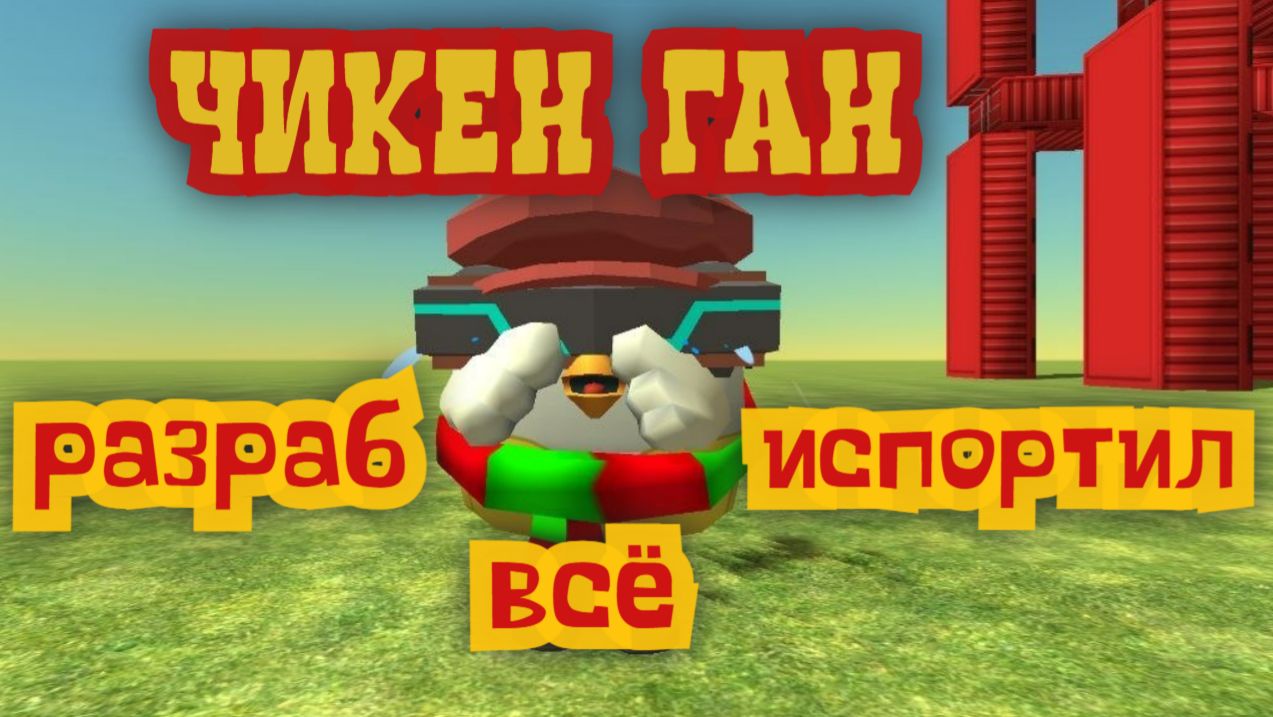 В Чикен Ган разраб всё испортил