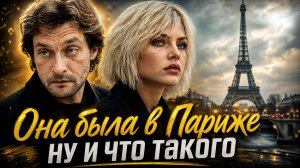 Она была в Париже — ну и что такого...