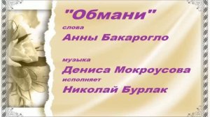 Песня «Обмани» на слова Анны Бакарогло.