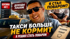Такси больше не кормит. Я решил стать поваром