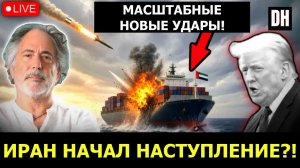 Пепе Эскобар: Иран НАЧАЛ наступление!? Ракеты БЬЮТ по ОАЭ — армия США БЕЖИТ