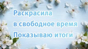 Нахлынуло вдохновение и раскрасила ещё много страничек в раскрасках.Показываю готовые работы.