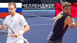 ТЕННИС. ЧЕЛЛЕНДЖЕР.  САФИУЛИН Р - ВАВРИКА С.  ТЕКСТОВАЯ ОНЛАЙН ТРАНСЛЯЦИЯ