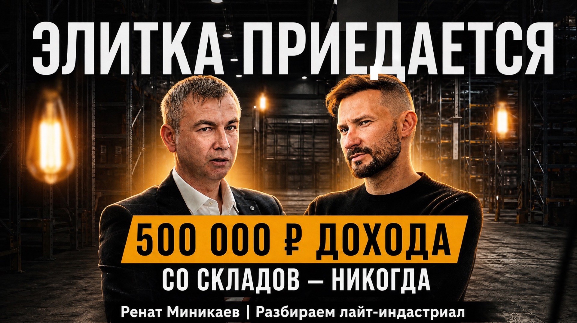 Элитка приедается, а 500 тысяч дохода со складов - никогда. Разбираем лайт-индастриал