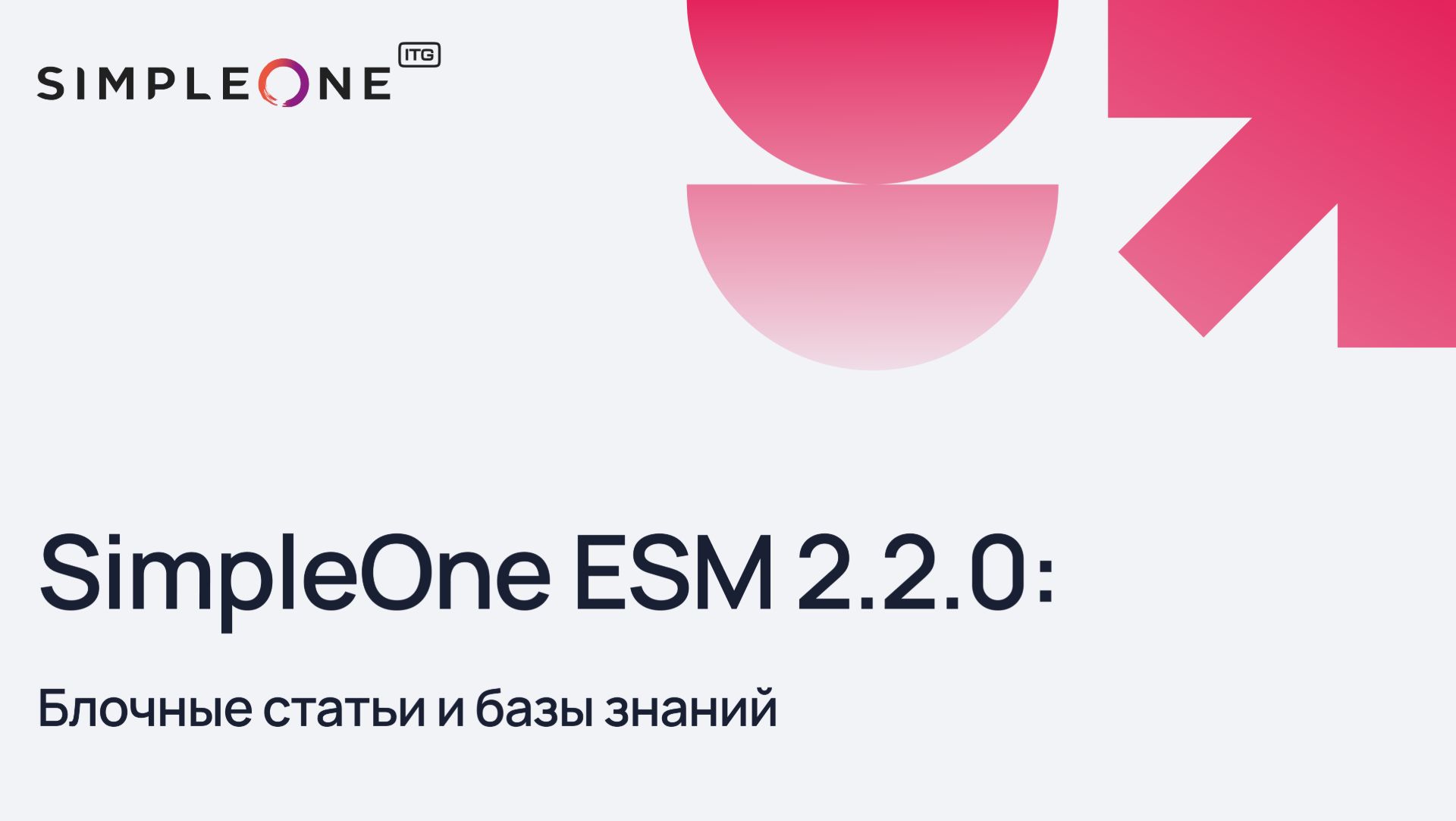 SimpleOne ESM 2.2.0: Блочные статьи и базы знаний