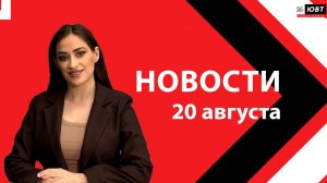 Не пропустите: новости ЮВТ‑24 от 20 августа 2026 года