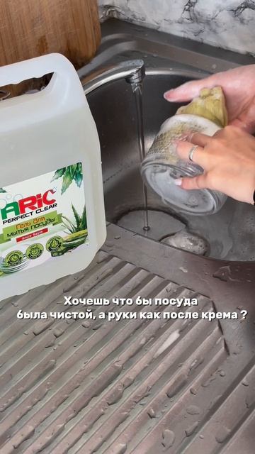 Хочешь чистую посуду и руки как после крема ?