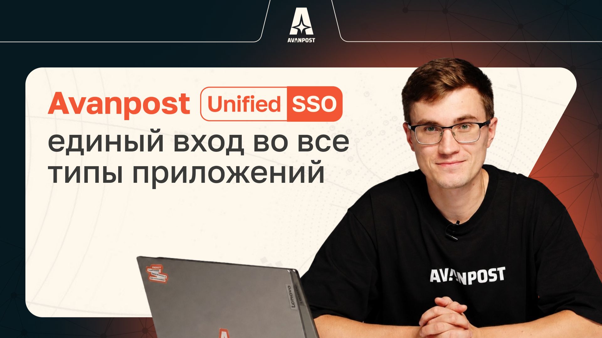 Avanpost Unified SSO: единый вход во все типы приложений